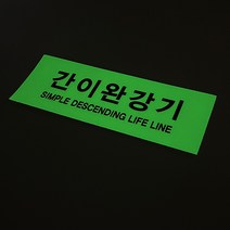 간이완강기 스티커 야광 축광 반사 위치표시 소방안전, 간이완강기 200x70mm