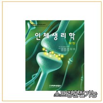 스프링분철가능_ (라이프사이언스) 인체생리학 [ 7판 ], 분철안함