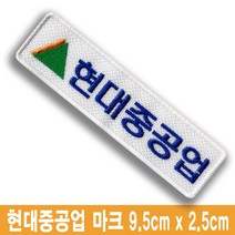 현대중공업 로고 자수 명찰 이름표 재봉식 열접착식 밸크로 찍찍이, 밸크로식