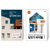 유니오니아시아 건물주가 되는 첫걸음 상가주택 짓기 + 집짓기 바이블, [단일상품], [단일상품], [단일상품]