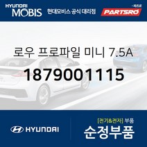 로우 프로파일 미니 7.5A 퓨즈 (1879001115) 현대모비스 부품몰 그랜저HG 쏘나타YF 아반떼 아슬란