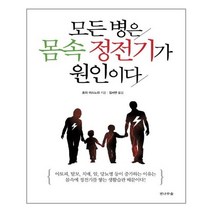 전나무숲 모든 병은 몸속 정전기가 원인이다 (마스크제공), 단품, 단품