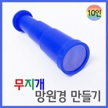 3단 무지개망원경 20인재료 만들기 만들기수업 초등교구