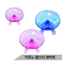 [올블루] 카르노 런닝토이 햄스터 쳇바퀴 햄스터용품 RJ196, 블루, 상세 설명 참조