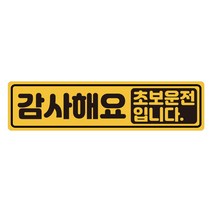 초보운전 탈부착 자석스티커 긴사각형 노랑반사 도로주행스티커, 1개, 05.감사해 초보