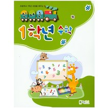초등학교 1학년 과정을 배우는 신나는 1학년 수학, 푸른잔디