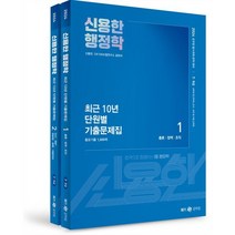 2024 신용한 행정학 최근 10년 단원별 기출문제집, 메가스터디교육(공무원)