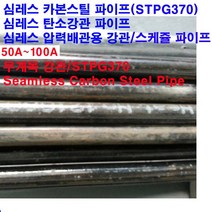 심레스 압력배관용 탄소강관(STPG370)/스틸파이프/50A~100A/SCH40/길이500mm, 100A/114.3X6.0T