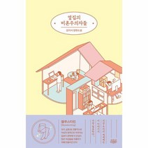 옆집의 비혼주의자들, 상품명