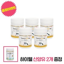 하이웰 뉴질랜드 골드 초유 5개 세트 + 산양유 2개 사은품, 단품, 단품