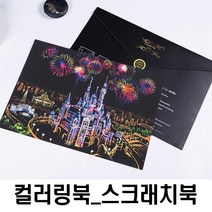 명화 색칠 하기 DIY 그 림그리기 스크래치 나이트뷰 여중생선물 풍경화그리기 집에서 취미생활 미술 놀이 북 공부도안 페이퍼 만들기 수업 성인취미 컬러링북 재료, 쿠팡 드림캐슬
