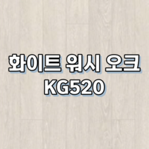강마루 동화자연마루 나투스강, 1박스, 화이트 워시 오크 KG520