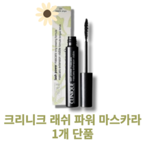 [본사정품] BEST 지우기 편한 크리니크 래쉬 파워 마스카라 1개 단품 워터프루프 번짐제로, 블랙