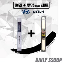 그랜저 붓펜 카페인트 차량용 순정 컬러 + 마감투명 커버펜 세트, 그랜저GN7 (22.01~ ), W6H(2p) + 투명 붓펜(DailySSuup)