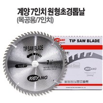 새롬 톱 종합모음전 톱대 전정톱 전지톱 고지톱 톱날 접톱 다보톱 집톱 거두톱 만능톱 쇠톱, 계양목공용원형톱날(7인치)