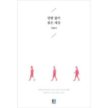 양팔 없이 품은 세상, 케이원미디어, 이범식