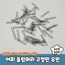 어피 올림머리 고정핀 유핀 6cm