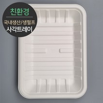 친환경 국내생산 프리미엄 생분해 천연 펄프몰드 사각트레이 MRST-18 100개, 1개