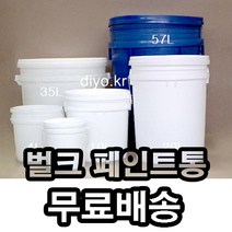 +무료배송/벌크용기 10개/페인트통/들통/말통/바케스/플라스틱통/폐기물처리/환경업체, 스크류캡, 32L(반투명)5개