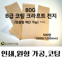 80G B급 코팅 크라프트지 전지(900x1200), 주문 후 고객요청에 사이즈 입력 부탁드립니다.