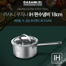 까사니 쿠치나 IH 스텐 편수냄비 18cm
