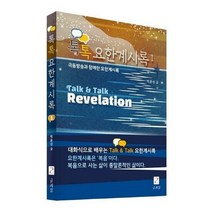 톡톡 요한계시록 1 극동방 - 박윤성, 단품, 단품