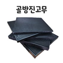 골고무판 고무판 충격흡수 진동방지 소음방지 방진고무 진동방지 방진골고무판 골각판, 150x150