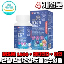 식약처인증 엠에스엠 엠스엠 msm 1500mg 비타민d 아연 동결건조 푸른홍합 녹색홍합 상여연골 추출분말 관절 연골 뼈 건강 도움 영양제 노인 시니어 할머니 여성 남성 건강기능식품, 2통(2개월)