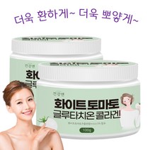 화이트 토마토 분말 콜라겐 글루타치온 가루 100% 토마토미백 이너뷰티 먹는 자외선차단제 히알루론산 엘라스틴 함유 식약처인증, 2통