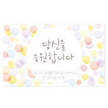 마음새 응원합니다 미니카드 / 응원 격려 업체 학교 행사 카드