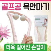 [마물샵] 골프공 목안마기 마사지기 판촉 사은품, 골프공안마기(스카이)