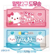 [도무송] 말랑이 2구 연결 도무송, 50장
