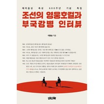 조선의 영웅호걸과 부국강병 인터뷰 : 해미읍성 축성 600주년 기념 특집, 이원승 저, 보민출판사
