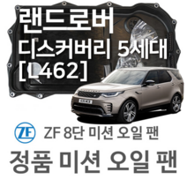 [ZF 8단 미션 오일 팬] 랜드로버 디스커버리 5세대 [L462] 3.0 SCV6 4x4/ 2.0 Td4 4x4/ 2.0 Sd4 4x4 (16~년식 호환) 8HP
