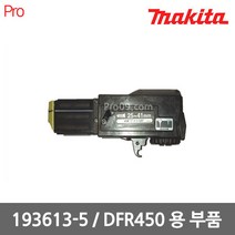 마끼다 [마끼다] 193613-5 DFR450용 부품, 1개