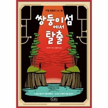 웅진북센 쌍둥이섬에서 탈출-2 리얼 탈출북, One color | One Size@1
