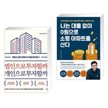 법인으로 투자할까 개인으로 투자할까 + 나는 대출 없이 0원으로 소형 아파트를 산다 (전2권)