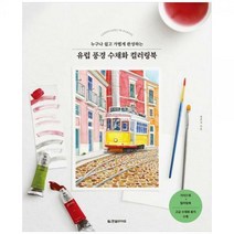[하나북]유럽 풍경 수채화 컬러링북