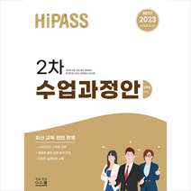 2023 하이패스 2차 수업과정안 스프링제본 2권 (교환&반품불가), 지북스