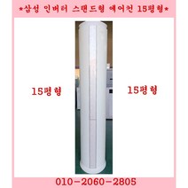 (중고)삼성하우젠인버터스탠드형에어컨15평형