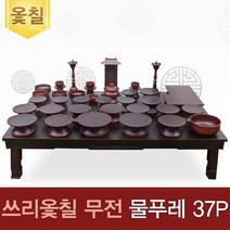 박씨상방 남원 쓰리옻칠 무전물푸레37p세트+옻칠퇴주그릇+엔틱다기반+지방쓰기, 상세설명 참조