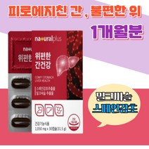 간 건강 개별인정원료 스페인 감초 실리마린 밀크씨슬 양배추 수험생 농축 해조칼슘 불편한 피로에 부모님 선물 지친 베리혼합 불규칙한 식습관 스트레스 감초 잦은 야근 회식 피로 활력
