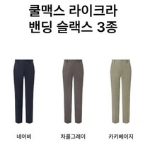 다니엘크레뮤 DC_23 Summer 쿨맥스 라이크라 밴딩 슬랙스 3종