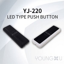 영지산업 자동문 버튼 YJ-110 YJ-220, YJ-220(LED) 화이트