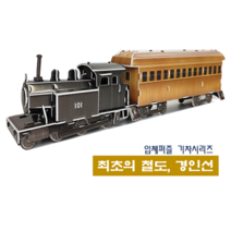[독스퍼] 뜯어만드는세상 기차 시리즈 열차모형 입체퍼즐 기차 종이퍼즐 기차만들기 3D퍼즐 어린이만들기세트