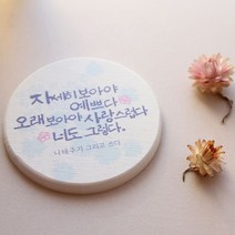 [천삼백케이] [스토리굿즈] 나태주 풀꽃 규조토 코스터, 단품