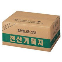 사무용지 (108740)전산기록지(132컬럼 양미싱) _ 97968EA, 본상품선택
