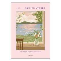 아이와함께 처음 사는 인생 누구나 서툴지 북로그컴퍼니, 9791168030640