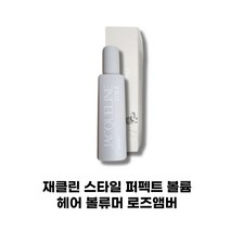헤어 관리템 추천 정품 재클린 스타일 볼류머 헤어 볼륨머 제클린 퍼펙트 볼륨 헤어 관리 재:클린 스타일 퍼펙트 볼륨 로즈앰버 1개 170 ml