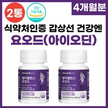 먹는 요오드 영양제 아이오딘 IODINE 정제 비타민 아연 셀렌 함유 식 약 처 인증 고용량 미국산 갑상선에좋은 음식 깁상선 호르몬 합성 도움 면역기능 부모님 여성 남성 추천, 2박스, 500mg x 60정(2개월분), 60정
